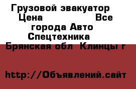 Грузовой эвакуатор  › Цена ­ 2 350 000 - Все города Авто » Спецтехника   . Брянская обл.,Клинцы г.